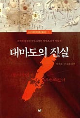 대마도의 진실 표지 이미지