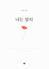 너는 알지 표지 이미지