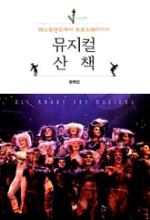 뮤지컬 산책 : 웨스트엔드에서 브로드웨이까지 표지 이미지