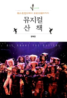 뮤지컬 산책 : 웨스트엔드에서 브로드웨이까지