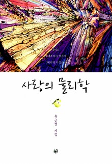 사랑의 물리학