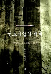 성호사설의 세계 표지 이미지