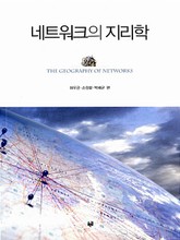 네트워크의 지리학 표지 이미지