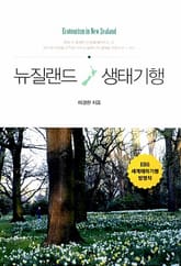 뉴질랜드 생태기행 표지 이미지