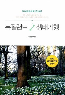 뉴질랜드 생태기행