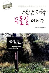 무등산 자락 무돌길 이야기 표지 이미지