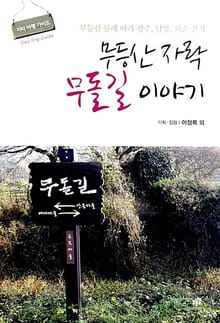 무등산 자락 무돌길 이야기