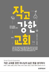 작고 강한 교회 표지 이미지