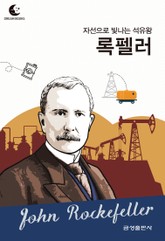 드림북스 피플 스토리 70. 록펠러 표지 이미지