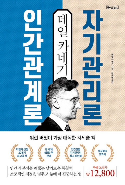 데일 카네기 인간관계론 & 자기관리론 : 워런 버핏이 가장 애독한 20세기 최고의 처세술 책 표지 이미지