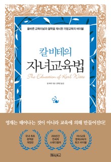 칼 비테의 자녀 교육법 : 200년간 변치 않는 자녀교육·영재교육의 바이블