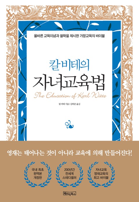 칼 비테의 자녀 교육법 : 200년간 변치 않는 자녀교육·영재교육의 바이블 표지 이미지