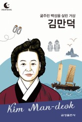 드림북스 피플 스토리 65. 김만덕 표지 이미지