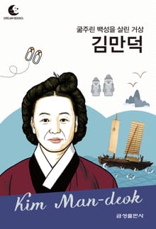 드림북스 피플 스토리 65. 김만덕