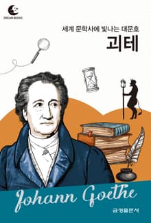 드림북스 피플 스토리 66. 괴테