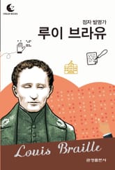 드림북스 피플 스토리 67. 루이 브라유 표지 이미지