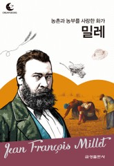 드림북스 피플 스토리 68. 밀레 표지 이미지