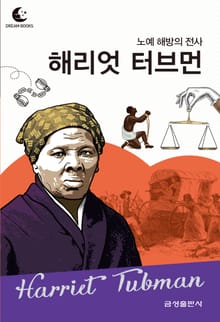드림북스 피플 스토리 69. 해리엇 터브먼