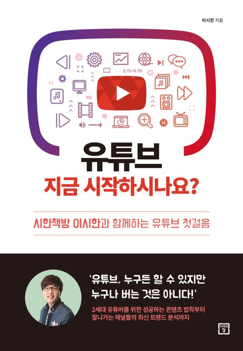 유튜브 지금 시작하시나요? 표지 이미지