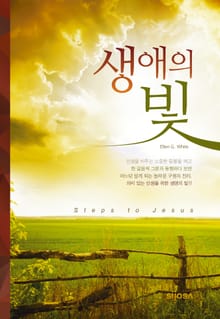 생애의 빛(Step to Jesus)