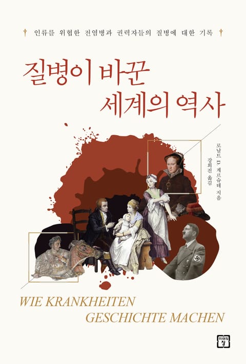 질병이 바꾼 세계의 역사 : 인류를 위협한 전염병과 최고 권력자들의 질병에 대한 기록 표지 이미지