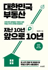 대한민국 부동산 지난 10년 앞으로 10년 표지 이미지