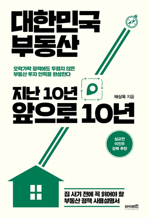 대한민국 부동산 지난 10년 앞으로 10년 표지 이미지