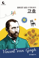 드림북스 피플 스토리 72. 고흐 표지 이미지