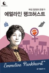 드림북스 피플 스토리 73. 에멀라인 팽크허스트 표지 이미지