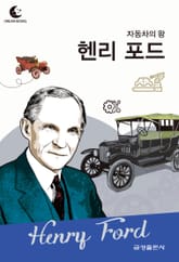 드림북스 피플 스토리 74. 헨리 포드 표지 이미지