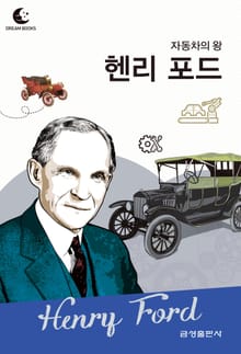 드림북스 피플 스토리 74. 헨리 포드