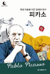 드림북스 피플 스토리 80. 피카소 표지 이미지