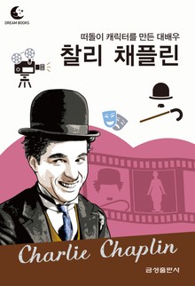 드림북스 피플 스토리 81. 찰리 채플린