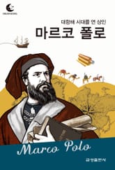 드림북스 피플 스토리 62. 마르코 폴로 표지 이미지