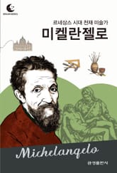 드림북스 피플 스토리 63. 미켈란젤로 표지 이미지