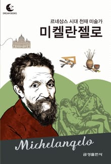 드림북스 피플 스토리 63. 미켈란젤로