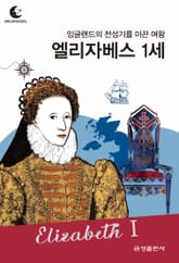 드림북스 피플 스토리 64. 엘리자베스 1세 표지 이미지