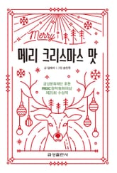 메리 크리스마스 맛-제25회 MBC창작동화대상 수상작 표지 이미지