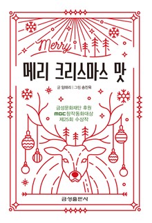 메리 크리스마스 맛-제25회 MBC창작동화대상 수상작