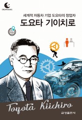 드림북스 피플 스토리 83. 도요타 기이치로 표지 이미지