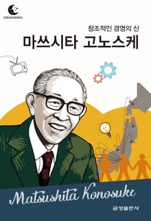드림북스 피플 스토리 84. 마쓰시타 고노스케