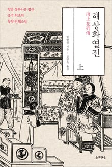 해상화열전 (상)
