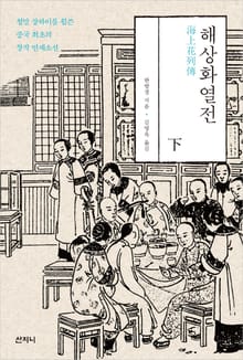 해상화열전 (하)