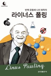 드림북스 피플 스토리 87. 라이너스 폴링 표지 이미지