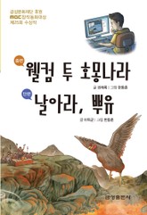웰컴 투 호몽나라 / 날아라, 뿌유 - 제25회 MBC창작동화대상 수상작 표지 이미지
