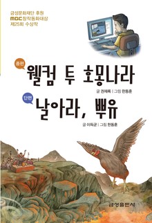 웰컴 투 호몽나라 / 날아라, 뿌유 - 제25회 MBC창작동화대상 수상작
