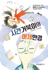 시간거북이의 어제안경-제26회 MBC창작동화대상 수상작 표지 이미지