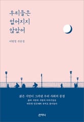 우리들은 없어지지 않았어 표지 이미지