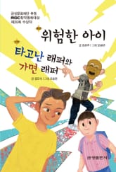 위험한 아이 / 타고난 래퍼와 가면 래퍼 - 제26회 MBC창작동화대상 수상작 표지 이미지