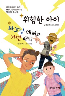위험한 아이 / 타고난 래퍼와 가면 래퍼 - 제26회 MBC창작동화대상 수상작